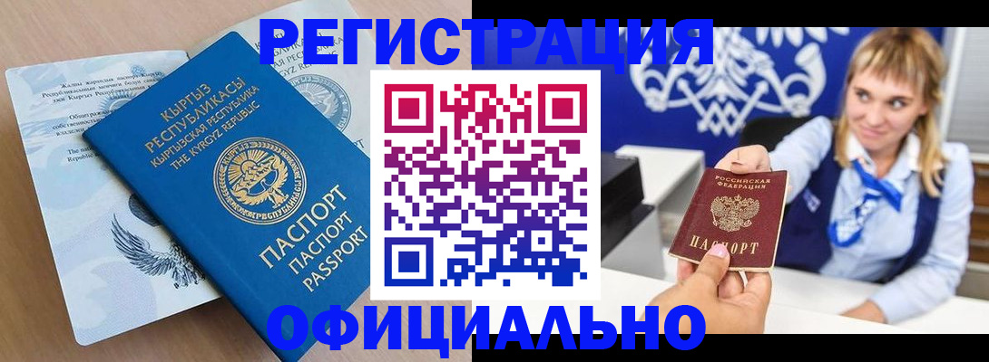 прописка в Барнауле